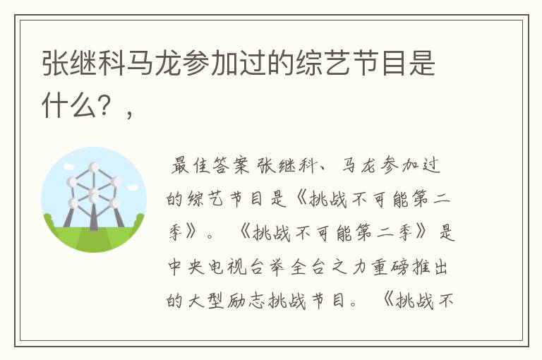 张继科马龙参加过的综艺节目是什么?,