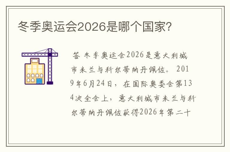 冬季奥运会2026是哪个国家?