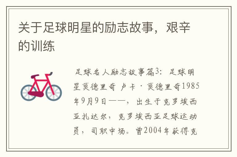 关于足球明星的励志故事，艰辛的训练