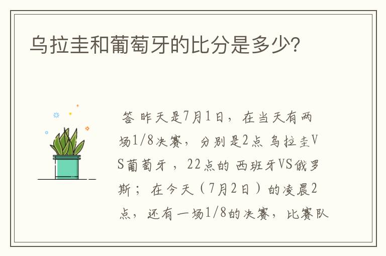 乌拉圭和葡萄牙的比分是多少?