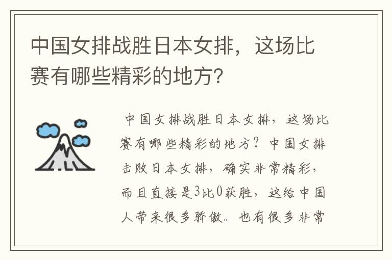 中国女排战胜日本女排,这场比赛有哪些精彩的地方?