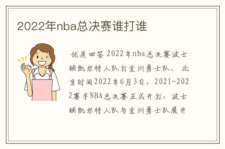 2022年nba总决赛谁打谁