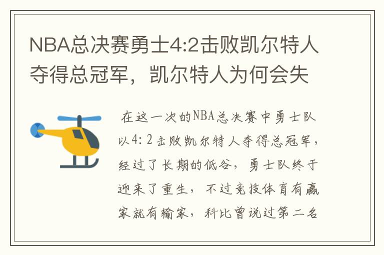 NBA总决赛勇士4:2击败凯尔特人夺得总冠军,凯尔特人为何会失利?