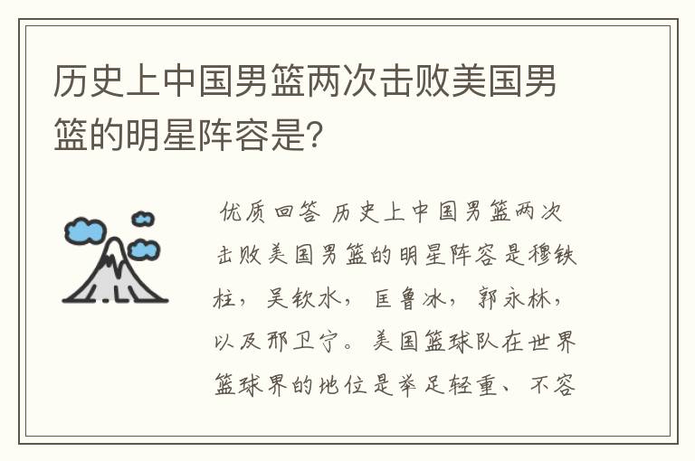历史上中国男篮两次击败美国男篮的明星阵容是?