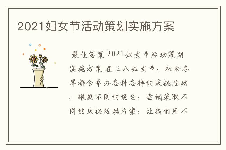 2021妇女节活动策划实施方案