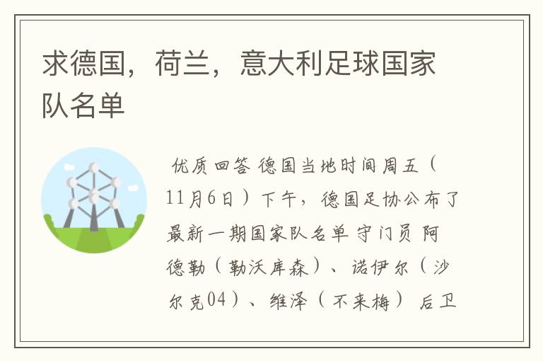 求德国,荷兰,意大利足球国家队名单