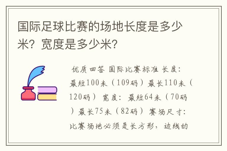 国际足球比赛的场地长度是多少米?宽度是多少米?