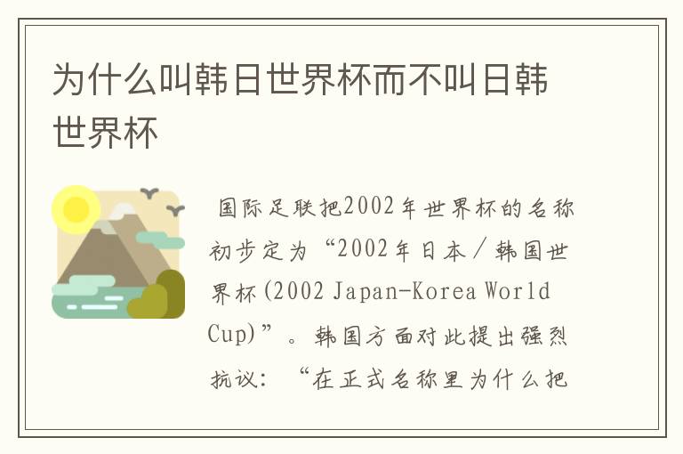 为什么叫韩日世界杯而不叫日韩世界杯