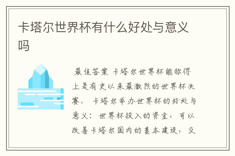卡塔尔世界杯有什么好处与意义吗