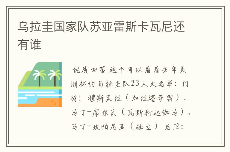 乌拉圭国家队苏亚雷斯卡瓦尼还有谁