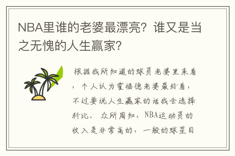 NBA里谁的老婆最漂亮?谁又是当之无愧的人生赢家?