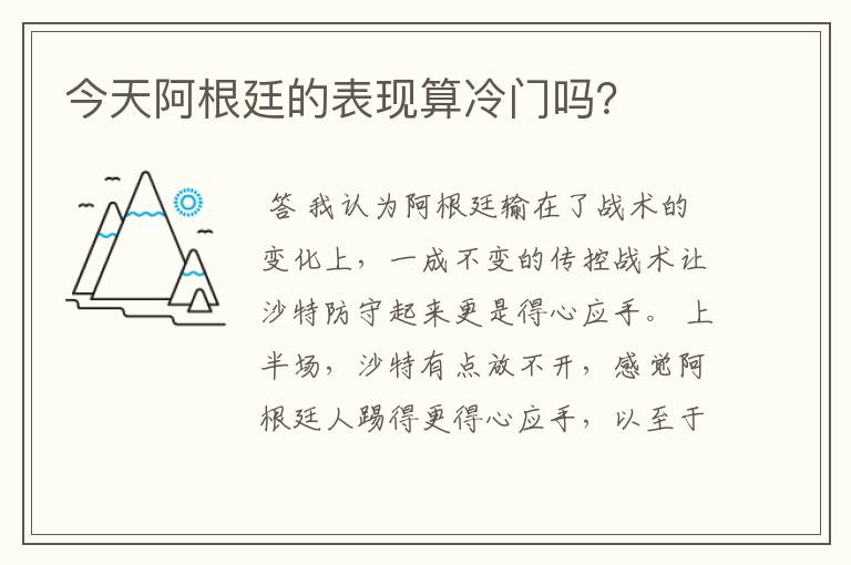 今天阿根廷的表现算冷门吗?