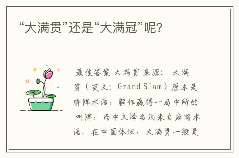 “大满贯”还是“大满冠”呢?