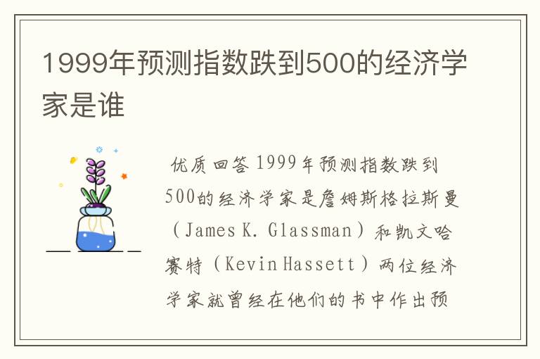 1999年预测指数跌到500的经济学家是谁