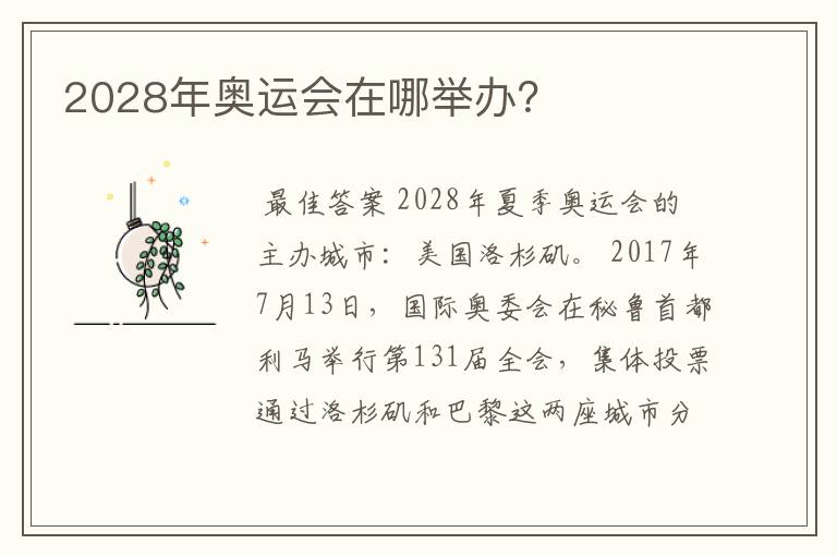 2028年奥运会在哪举办?