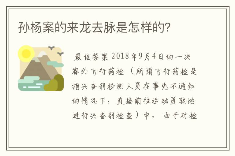 孙杨案的来龙去脉是怎样的?