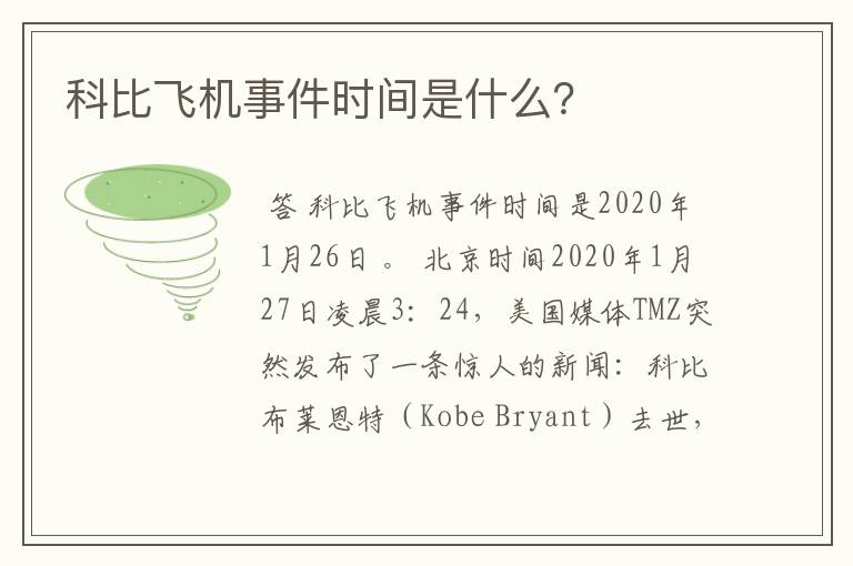科比飞机事件时间是什么?