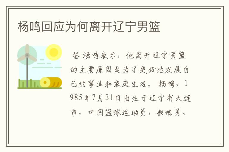 杨鸣回应为何离开辽宁男篮