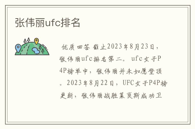 张伟丽ufc排名