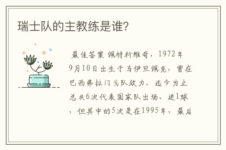瑞士队的主教练是谁?