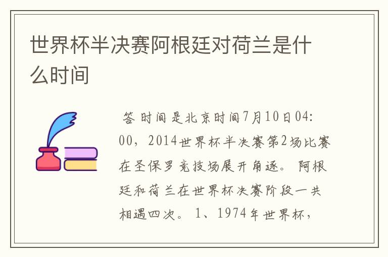 世界杯半决赛阿根廷对荷兰是什么时间