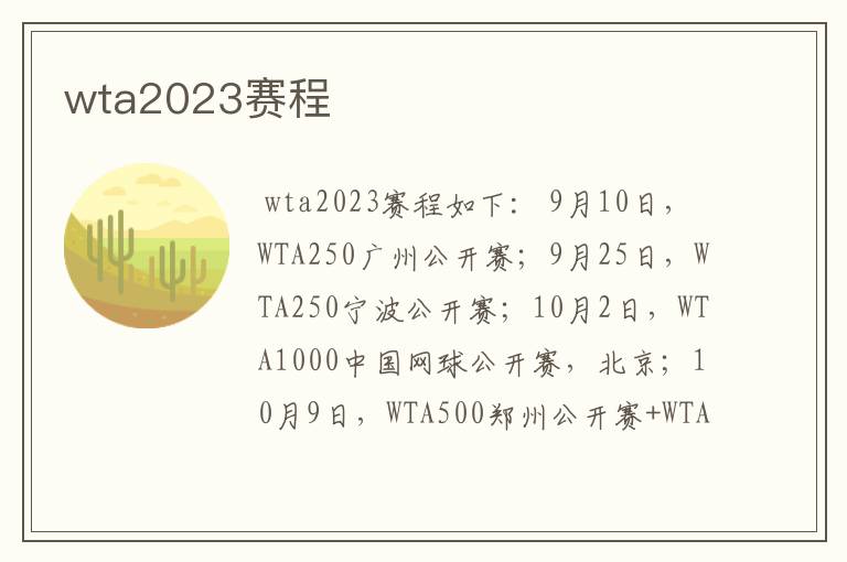 wta2023赛程