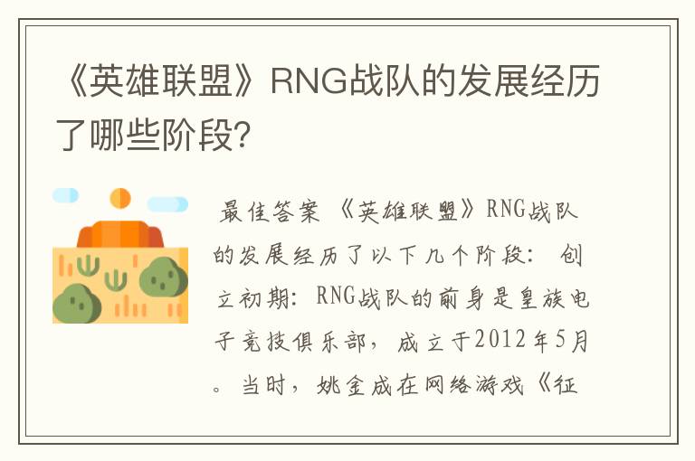 《英雄联盟》RNG战队的发展经历了哪些阶段？