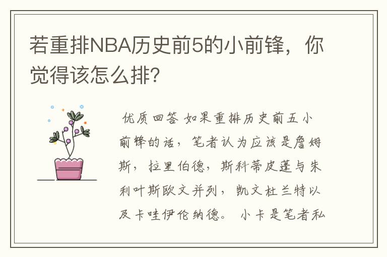 若重排NBA历史前5的小前锋,你觉得该怎么排?