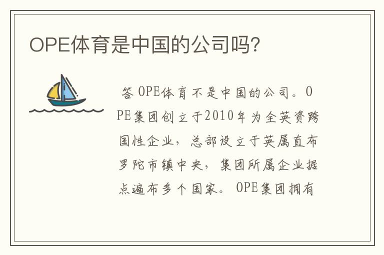 OPE体育是中国的公司吗?