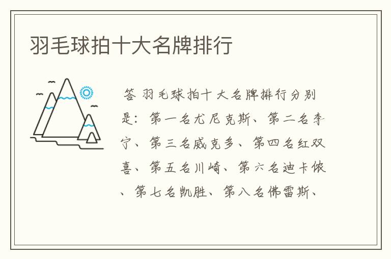 羽毛球拍十大名牌排行