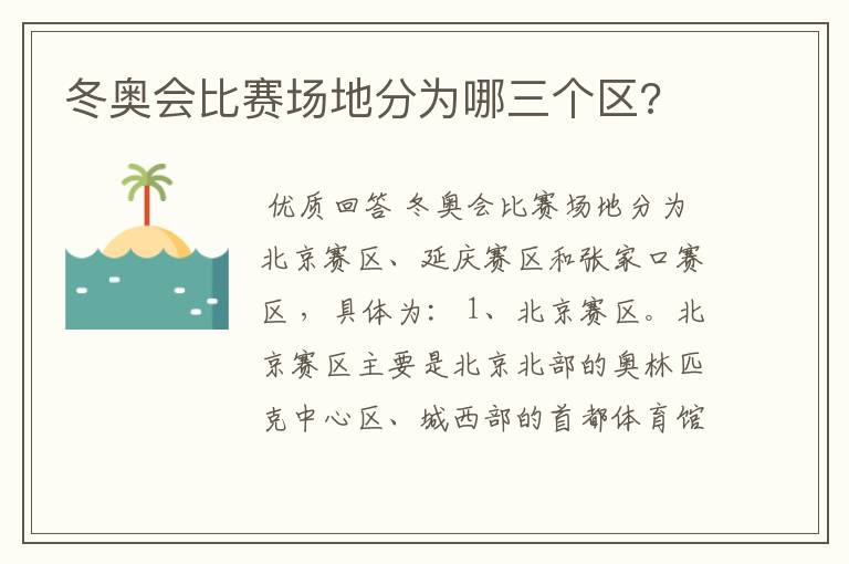 冬奥会比赛场地分为哪三个区?