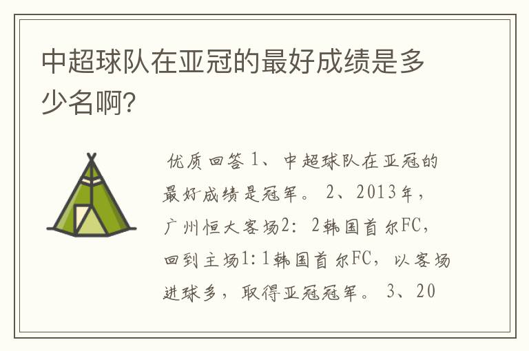 中超球队在亚冠的最好成绩是多少名啊?