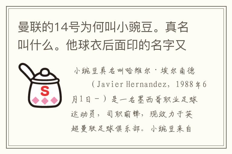 曼联的14号为何叫小豌豆。真名叫什么。他球衣后面印的名字又是什么意思?