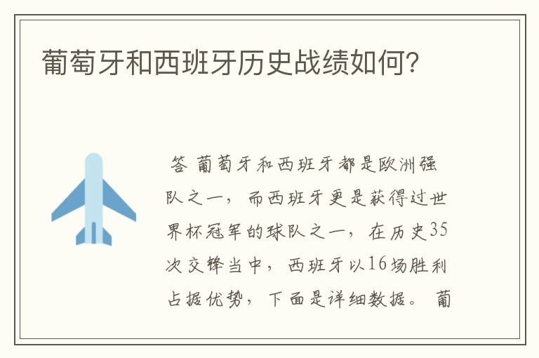 葡萄牙和西班牙历史战绩如何?