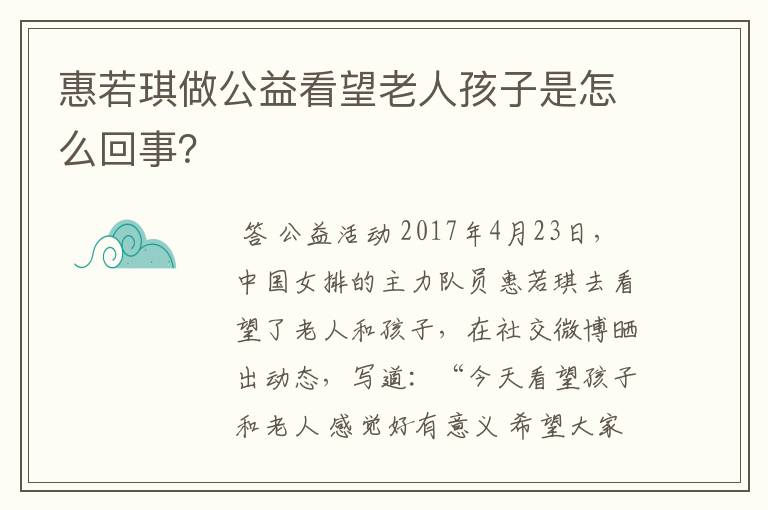 惠若琪做公益看望老人孩子是怎么回事?
