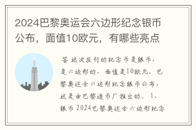 2024巴黎奥运会六边形纪念银币公布,面值10欧元,有哪些亮点?