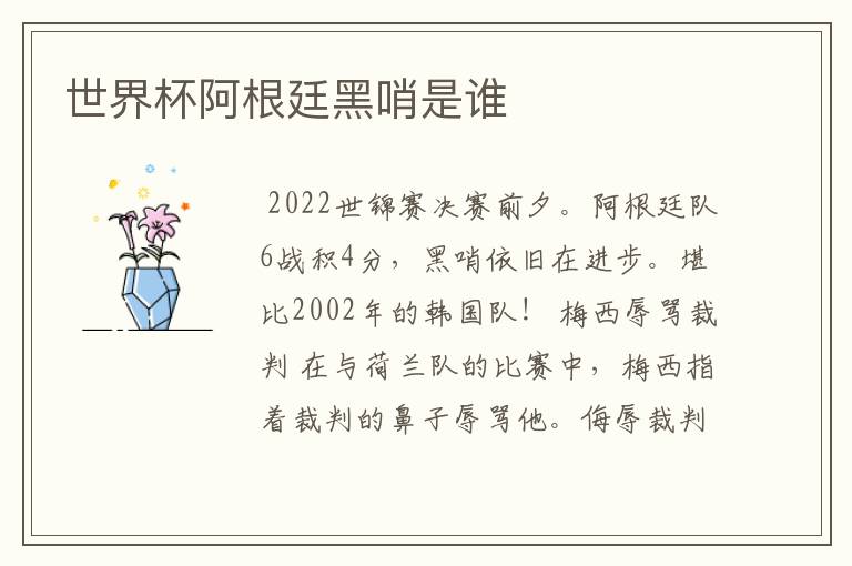 世界杯阿根廷黑哨是谁