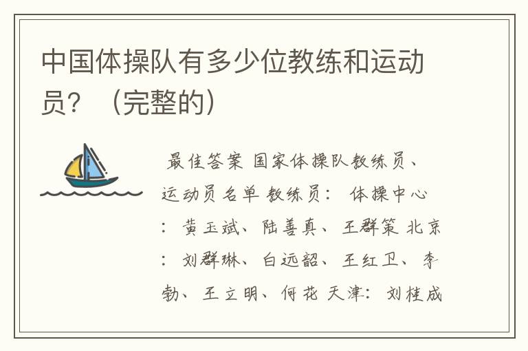 中国体操队有多少位教练和运动员?(完整的)