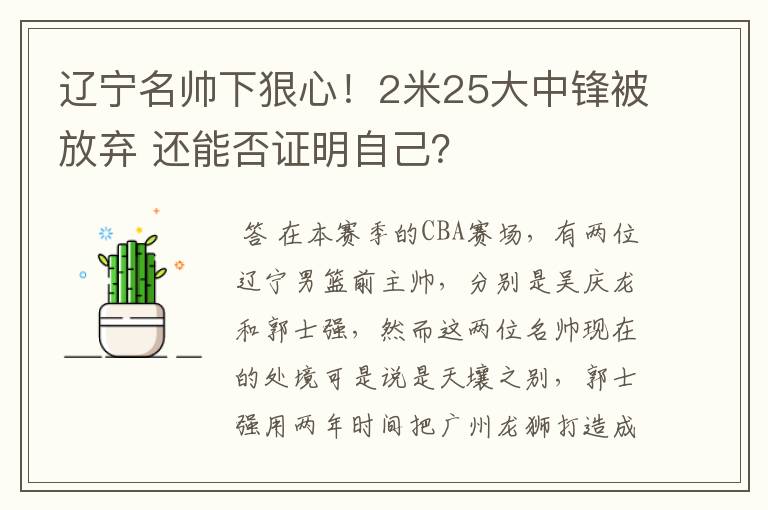 辽宁名帅下狠心!2米25大中锋被放弃 还能否证明自己?