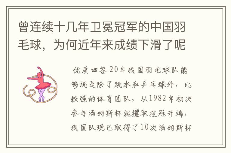 曾连续十几年卫冕冠军的中国羽毛球,为何近年来成绩下滑了呢?