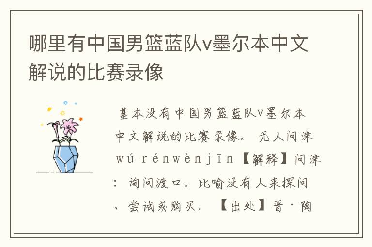 哪里有中国男篮蓝队v墨尔本中文解说的比赛录像