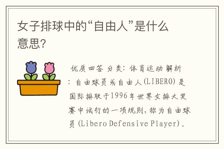 女子排球中的“自由人”是什么意思?