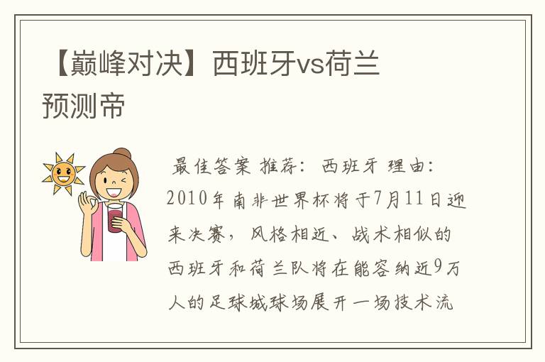 【巅峰对决】西班牙vs荷兰 预测帝