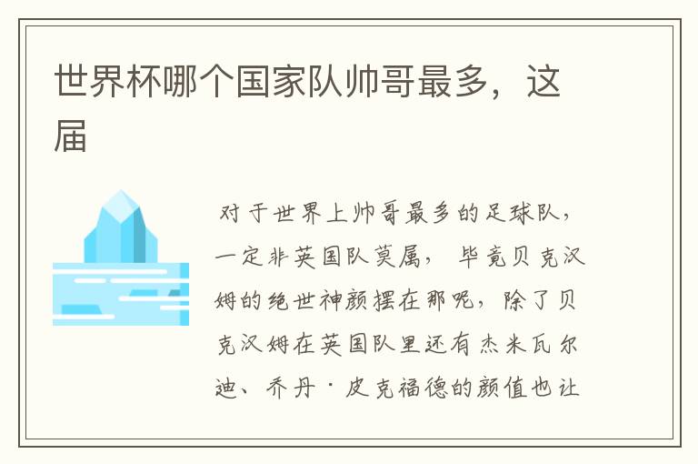 世界杯哪个国家队帅哥最多,这届