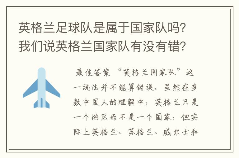 英格兰足球队是属于国家队吗?我们说英格兰国家队有没有错?