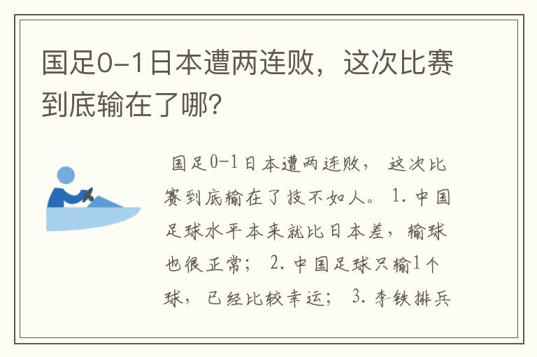 国足0-1日本遭两连败,这次比赛到底输在了哪?