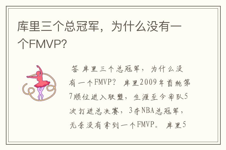 库里三个总冠军,为什么没有一个FMVP?