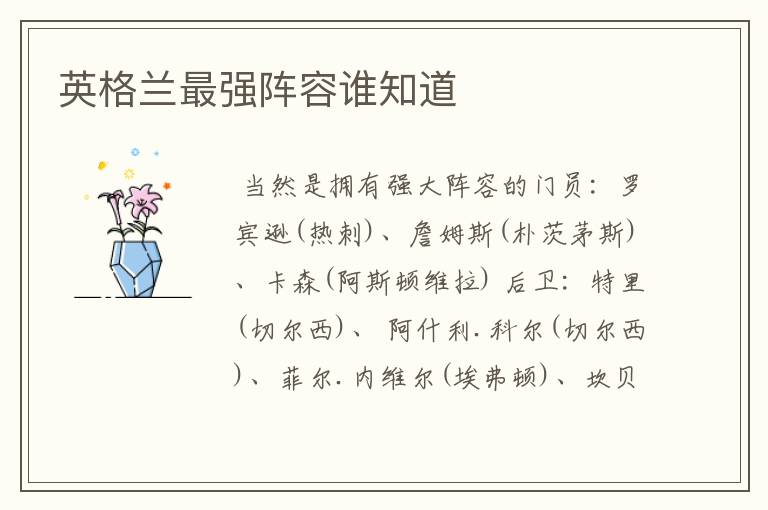 英格兰最强阵容谁知道