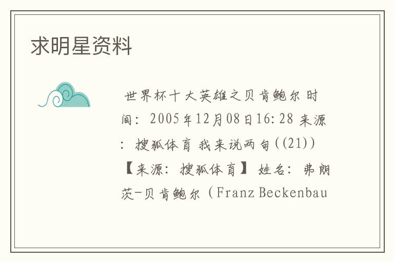 求明星资料