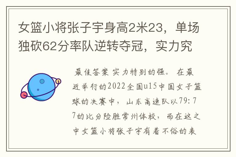 女篮小将张子宇身高2米23,单场独砍62分率队逆转夺冠,实力究竟多强?